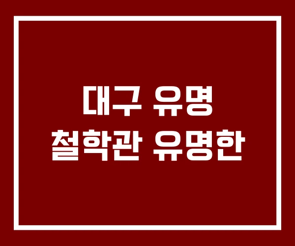 대구 유명 철학관 유명한