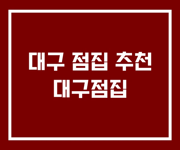 대구 점집 추천 대구점집