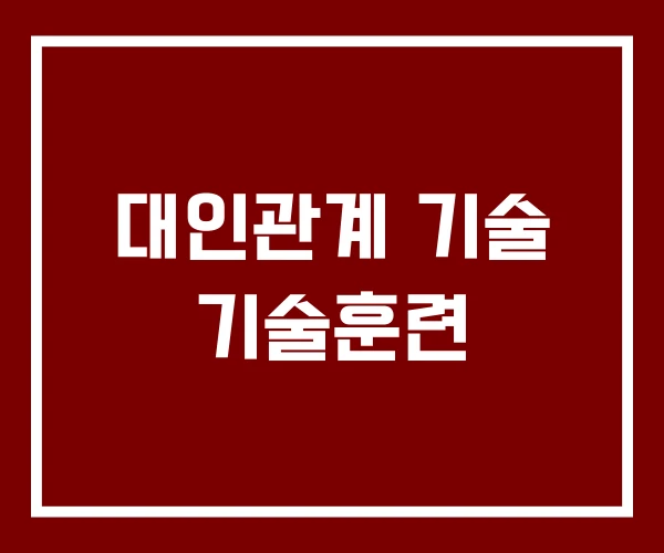 대인관계 기술 기술훈련