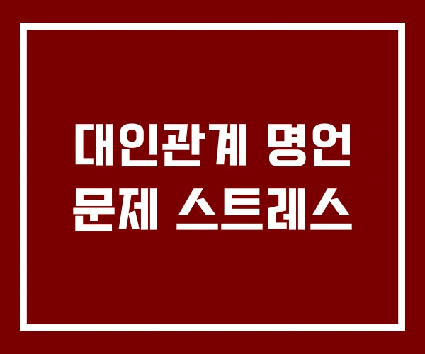 대인관계 명언 문제 스트레스