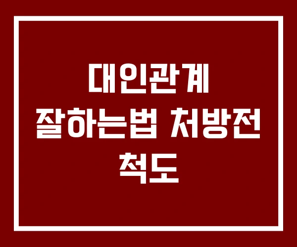 대인관계 잘하는법 처방전 척도