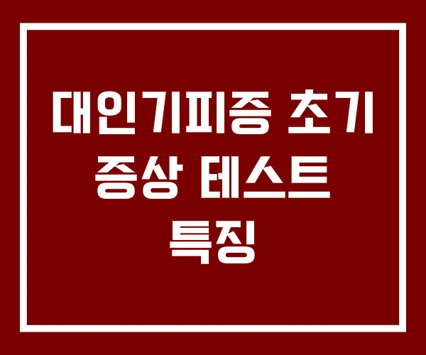 대인기피증 초기 증상 테스트 특징