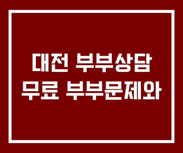 대전 부부상담 무료 부부문제와