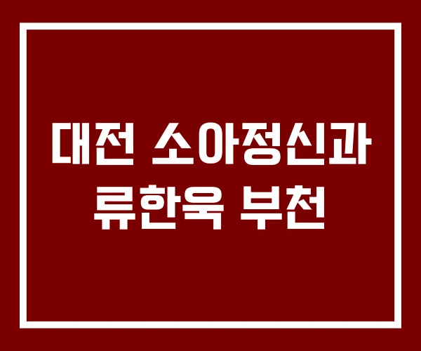 대전 소아정신과 류한욱 부천