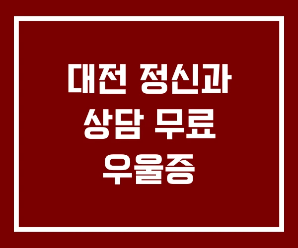 대전 정신과 상담 무료 우울증