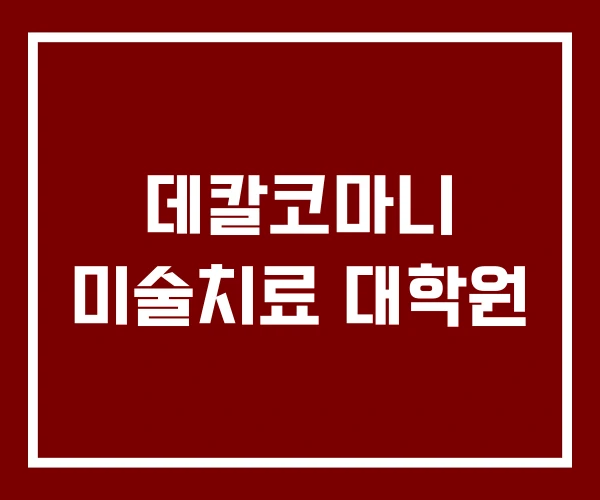 데칼코마니 미술치료 대학원