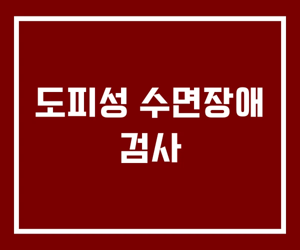 도피성 수면장애 검사