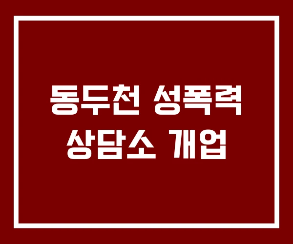 동두천 성폭력 상담소 개업
