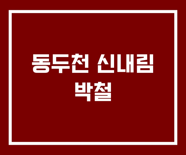 동두천 신내림 박철