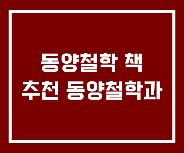 동양철학 책 추천 동양철학과