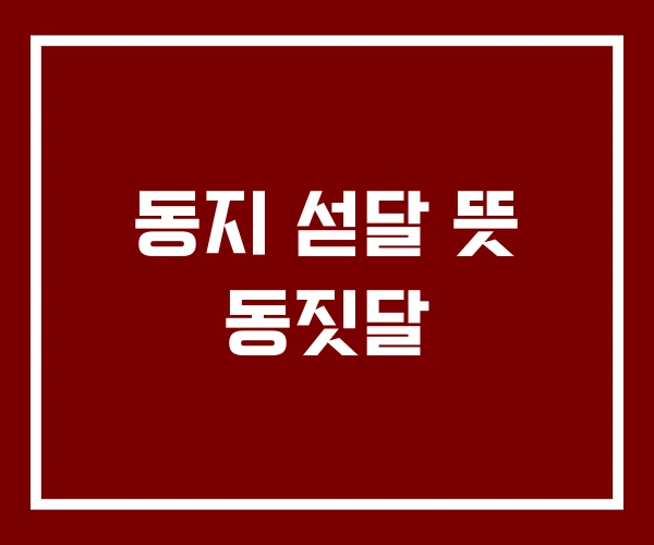 동지 섣달 뜻 동짓달