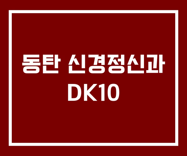 동탄 신경정신과 DK10
