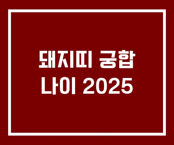 돼지띠 궁합 나이 2025