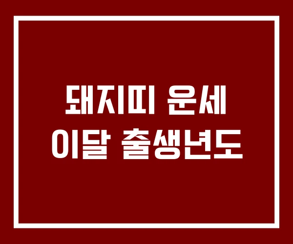 돼지띠 운세 이달 출생년도
