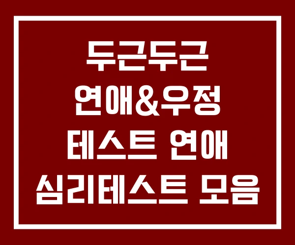 두근두근 연애&우정 테스트 연애 심리테스트 모음