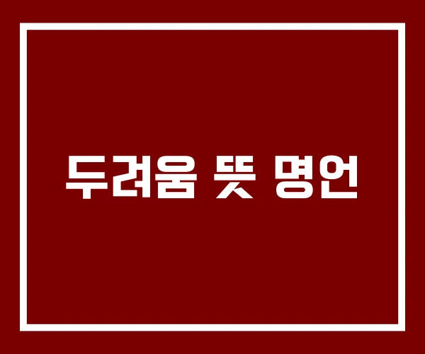 두려움 뜻 명언