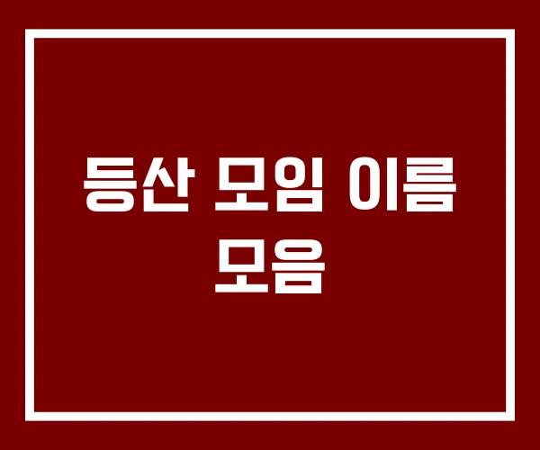 등산 모임 이름 모음