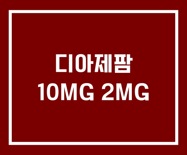 디아제팜 10MG 2MG