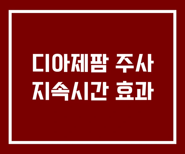 디아제팜 주사 지속시간 효과
