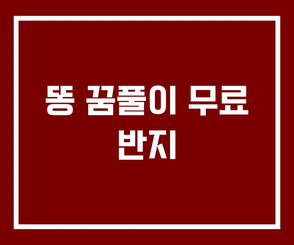 똥 꿈풀이 무료 반지