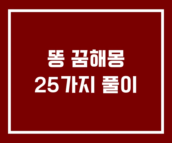똥 꿈해몽 25가지 풀이