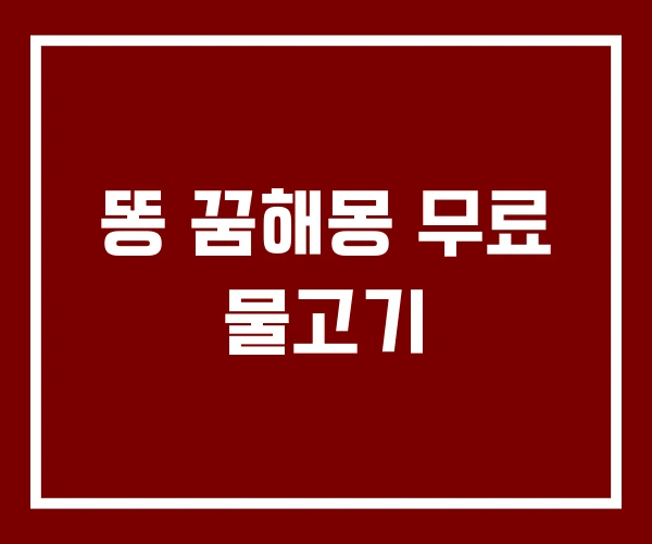 똥 꿈해몽 무료 물고기