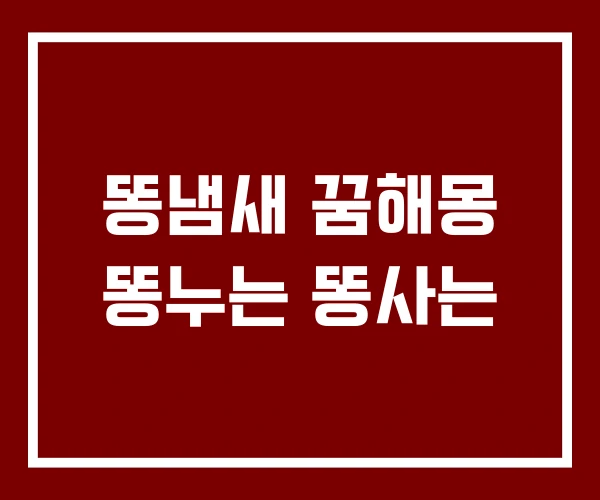 똥냄새 꿈해몽 똥누는 똥사는