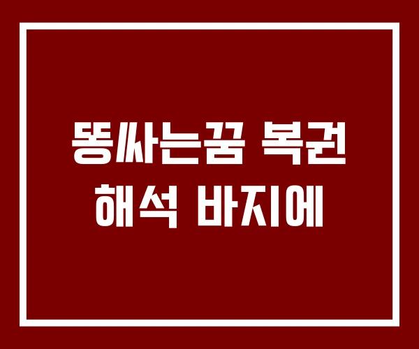 똥싸는꿈 복권 해석 바지에