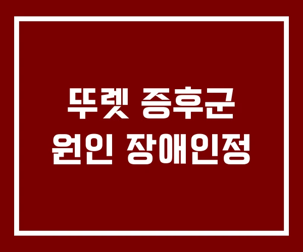 뚜렛 증후군 원인 장애인정