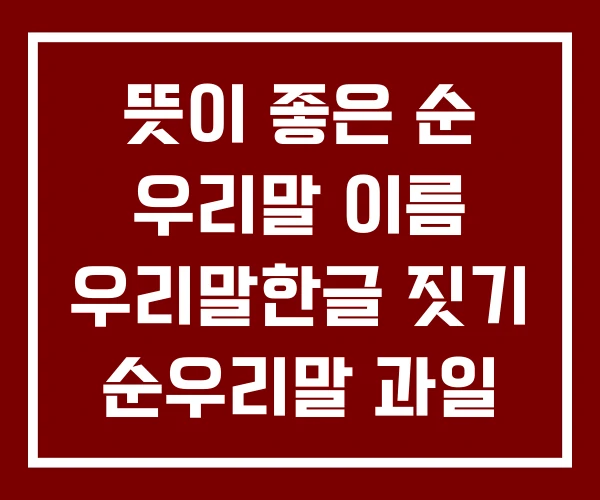 뜻이 좋은 순 우리말 이름 우리말한글 짓기 순우리말 과일