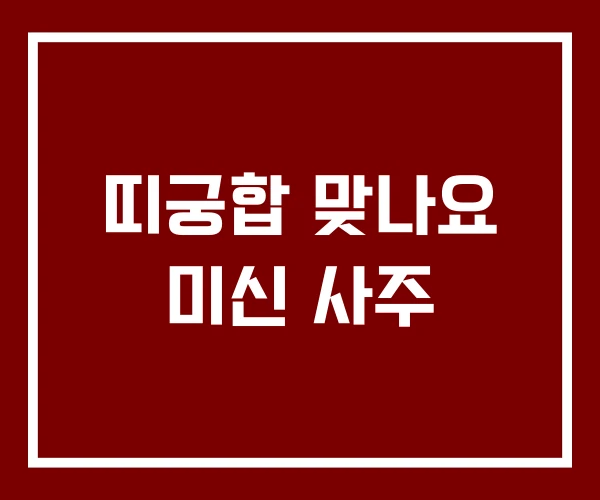 띠궁합 맞나요 미신 사주