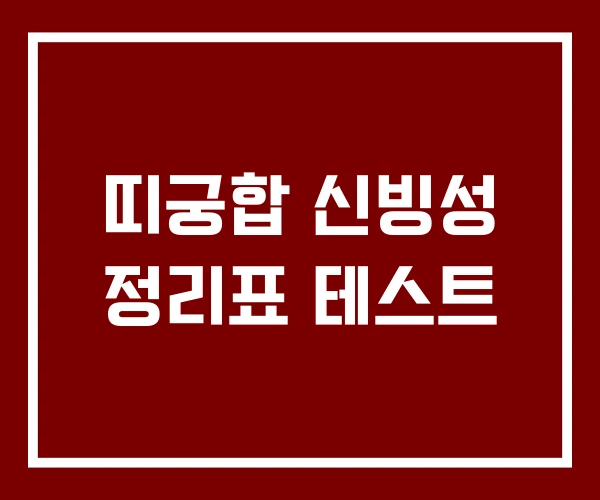 띠궁합 신빙성 정리표 테스트
