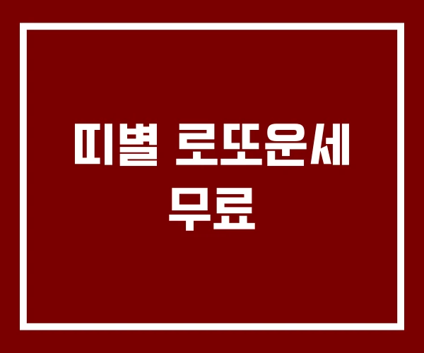 띠별 로또운세 무료