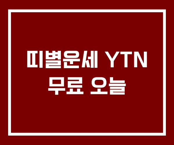 띠별운세 YTN 무료 오늘