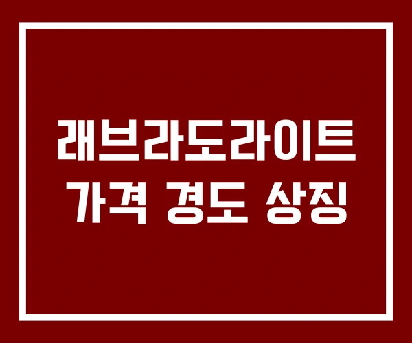 래브라도라이트 가격 경도 상징