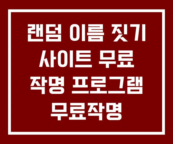 랜덤 이름 짓기 사이트 무료 작명 프로그램 무료작명