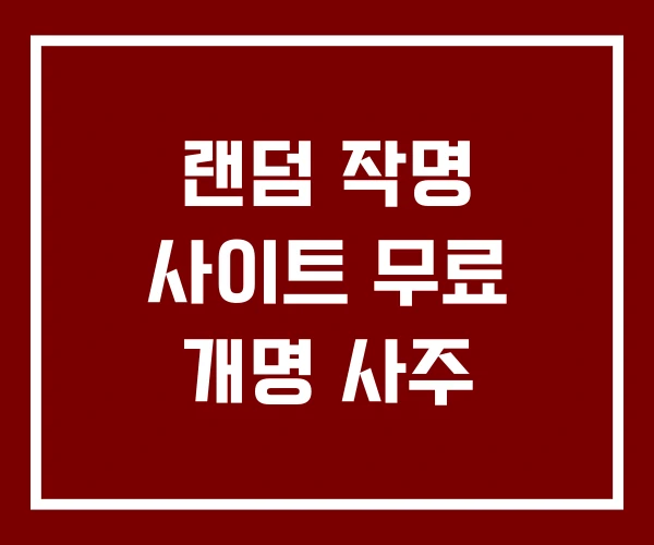 랜덤 작명 사이트 무료 개명 사주