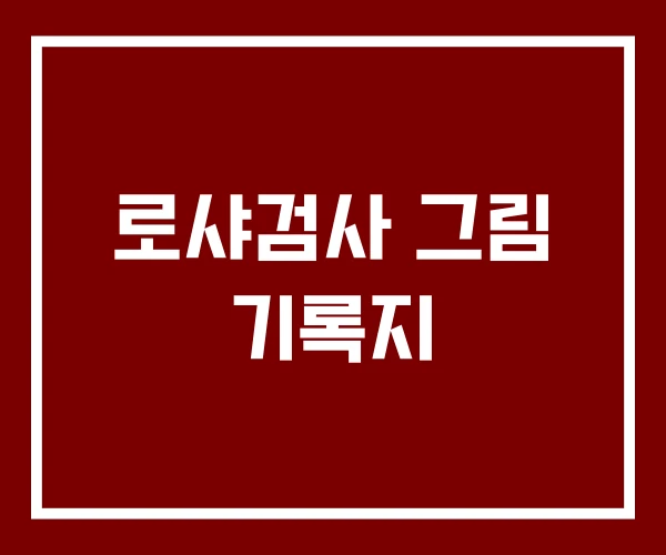 로샤검사 그림 기록지