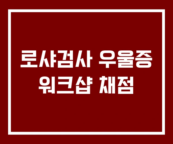 로샤검사 우울증 워크샵 채점