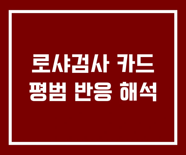 로샤검사 카드 평범 반응 해석
