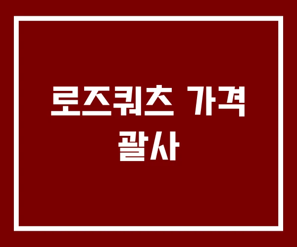로즈쿼츠 가격 괄사