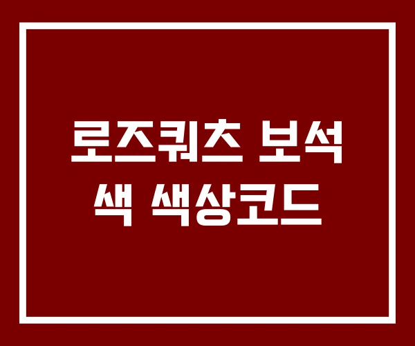 로즈쿼츠 보석 색 색상코드
