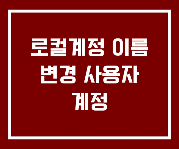 로컬계정 이름 변경 사용자 계정