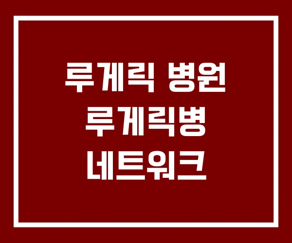 루게릭 병원 루게릭병 네트워크