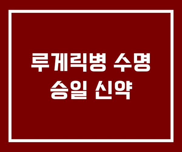 루게릭병 수명 승일 신약