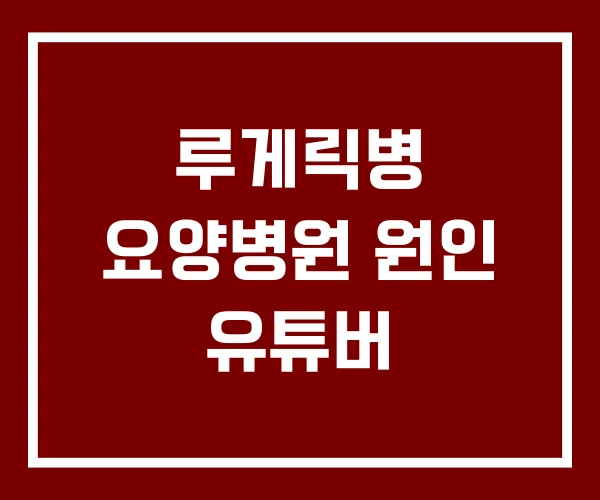 루게릭병 요양병원 원인 유튜버