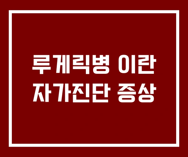루게릭병 이란 자가진단 증상