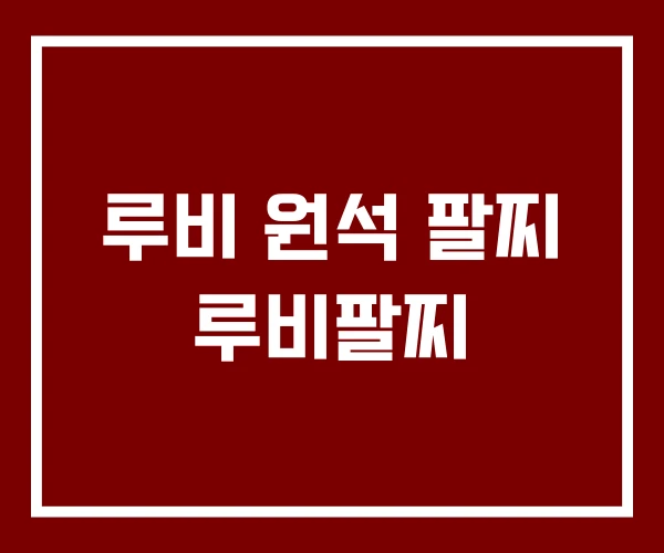 루비 원석 팔찌 루비팔찌