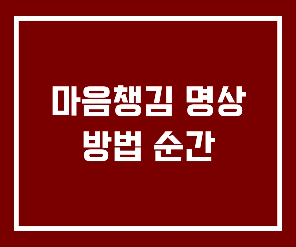 마음챙김 명상 방법 순간