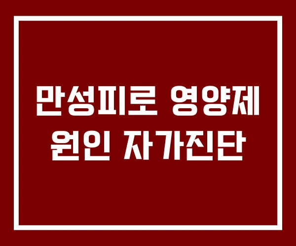 만성피로 영양제 원인 자가진단